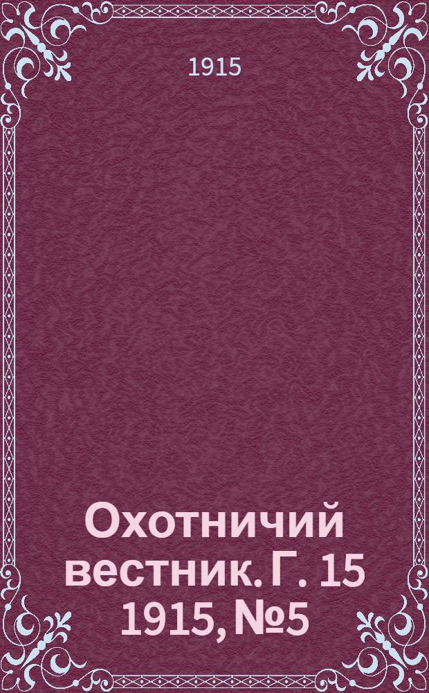 Охотничий вестник. Г. 15 1915, № 5