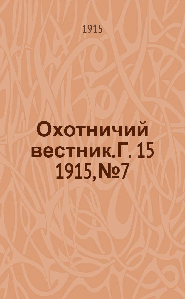 Охотничий вестник. Г. 15 1915, № 7