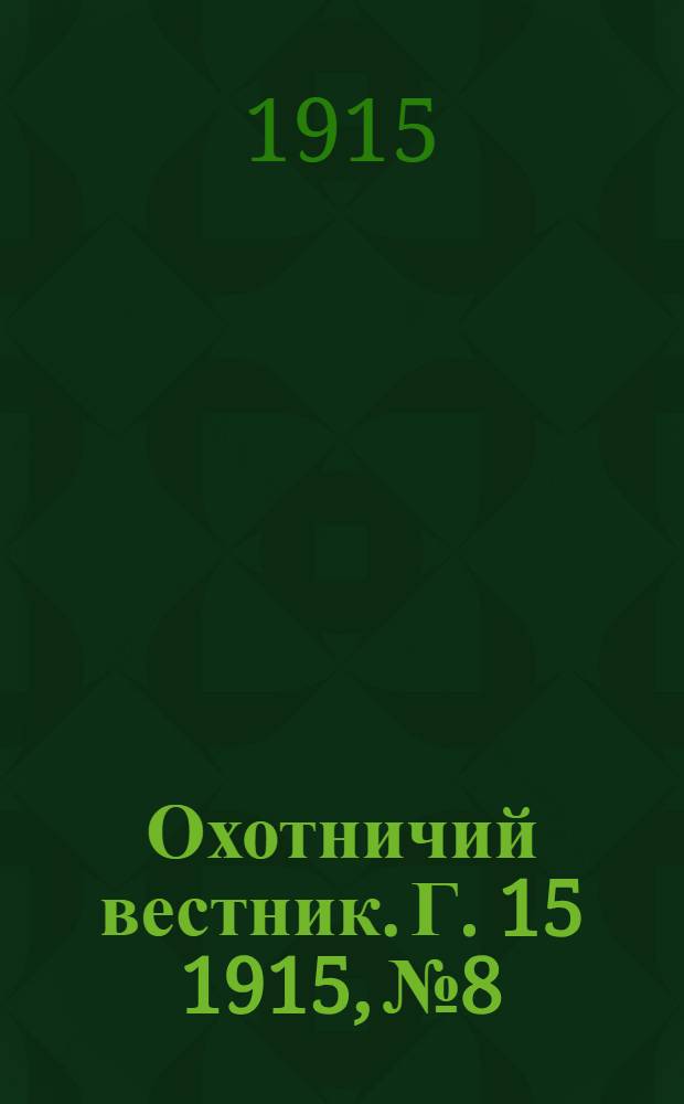 Охотничий вестник. Г. 15 1915, № 8