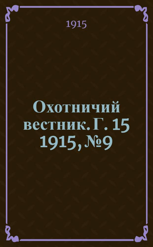 Охотничий вестник. Г. 15 1915, № 9