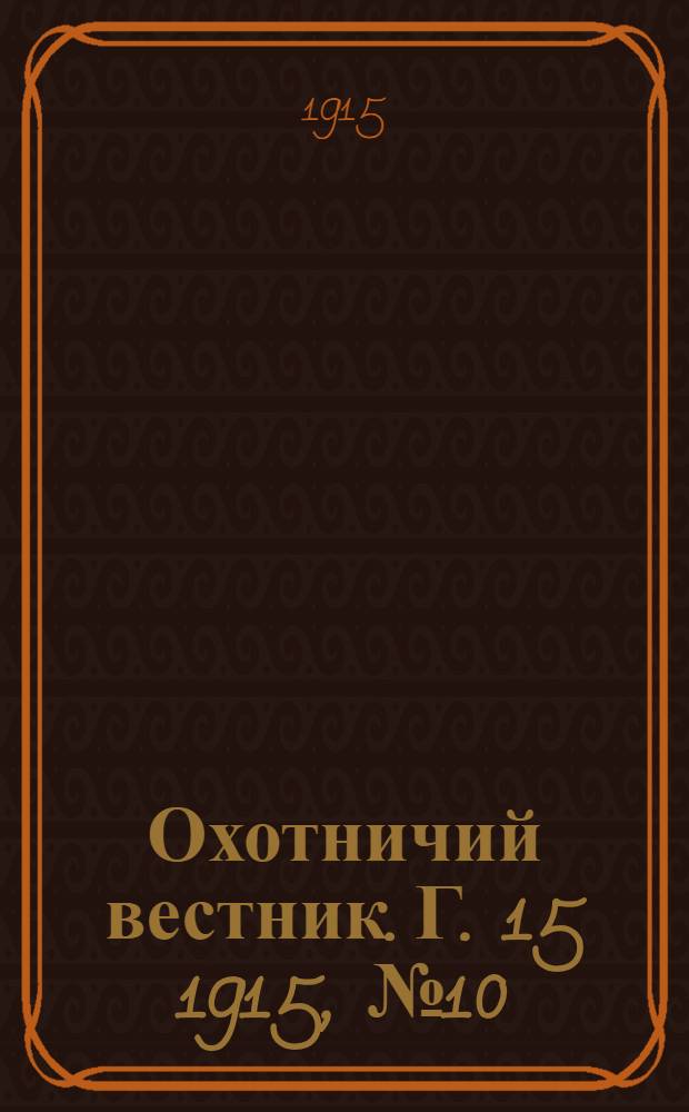 Охотничий вестник. Г. 15 1915, № 10