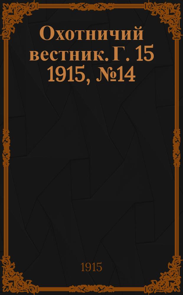 Охотничий вестник. Г. 15 1915, № 14