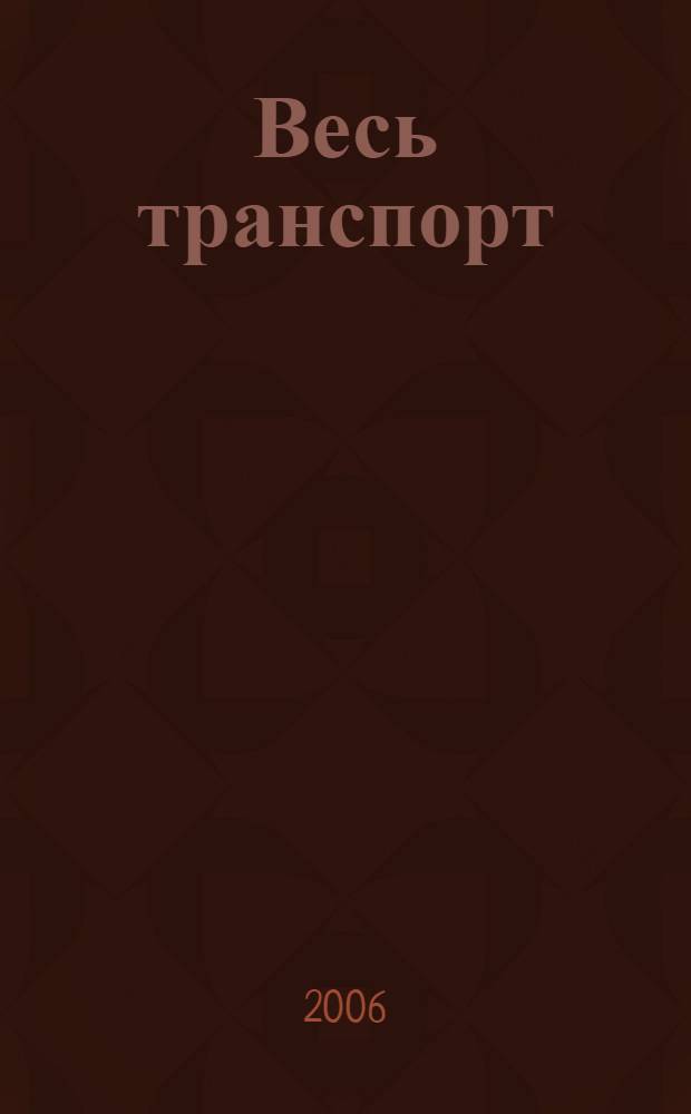 Весь транспорт : Журн. 2006, № 1/2