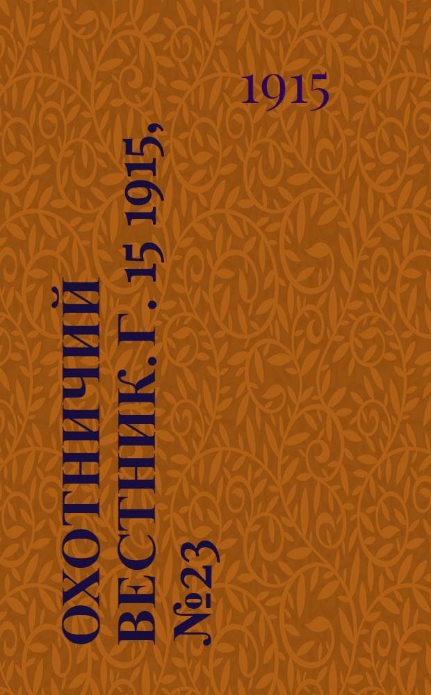 Охотничий вестник. Г. 15 1915, № 23/24