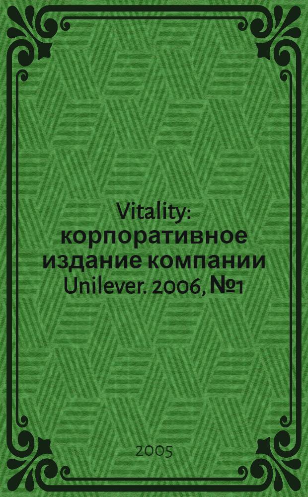 Vitality : корпоративное издание компании Unilever. [2006], № 1
