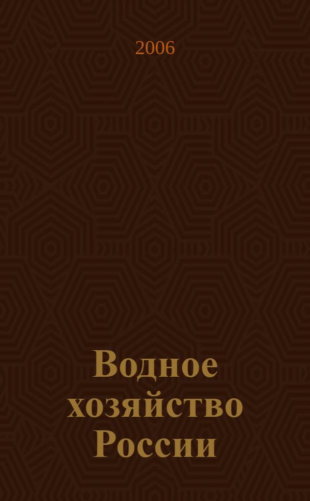 Водное хозяйство России : Пробл., технологии, упр. Науч.-практ. журн. 2006, № 1