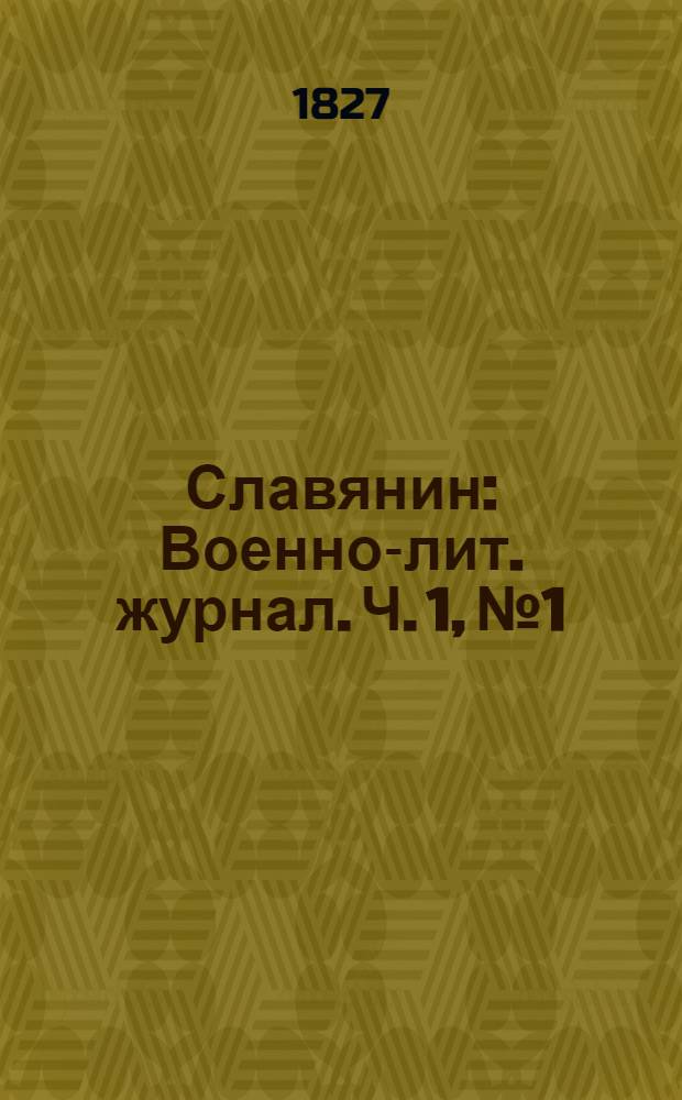 Славянин : Военно-лит. журнал. Ч. 1, № 1