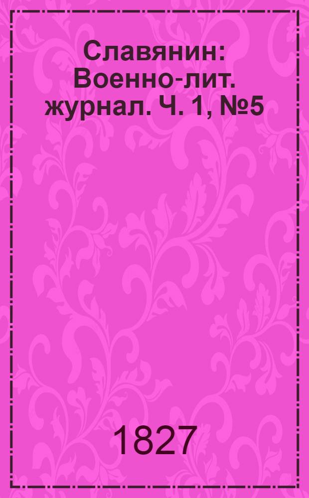 Славянин : Военно-лит. журнал. Ч. 1, № 5