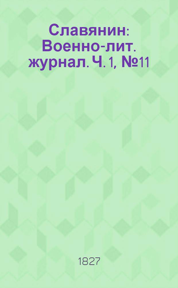 Славянин : Военно-лит. журнал. Ч. 1, № 11