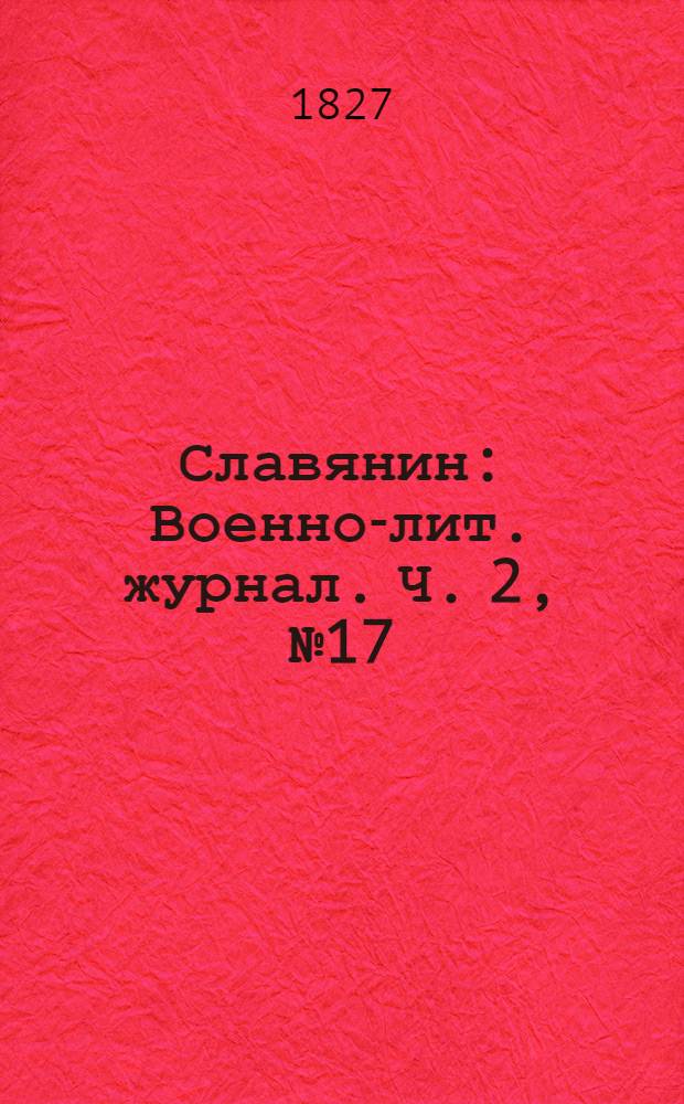 Славянин : Военно-лит. журнал. Ч. 2, № 17