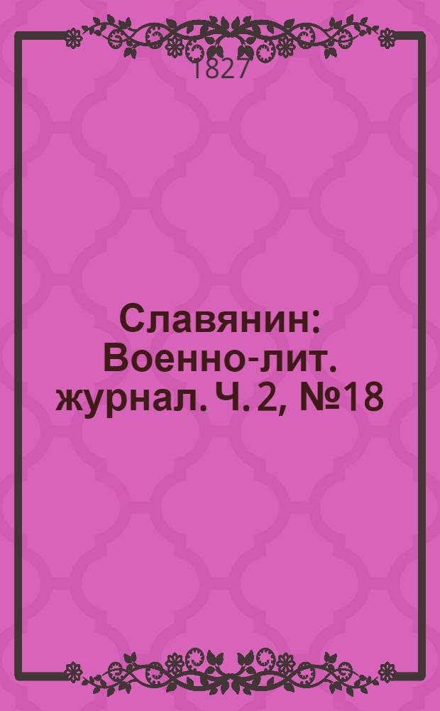 Славянин : Военно-лит. журнал. Ч. 2, № 18