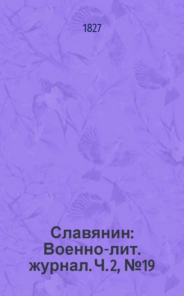 Славянин : Военно-лит. журнал. Ч. 2, № 19