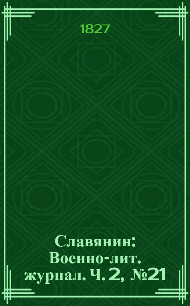 Славянин : Военно-лит. журнал. Ч. 2, № 21
