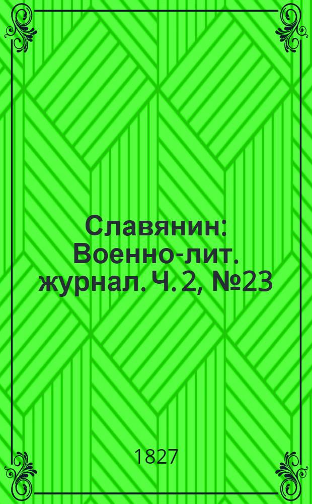 Славянин : Военно-лит. журнал. Ч. 2, № 23