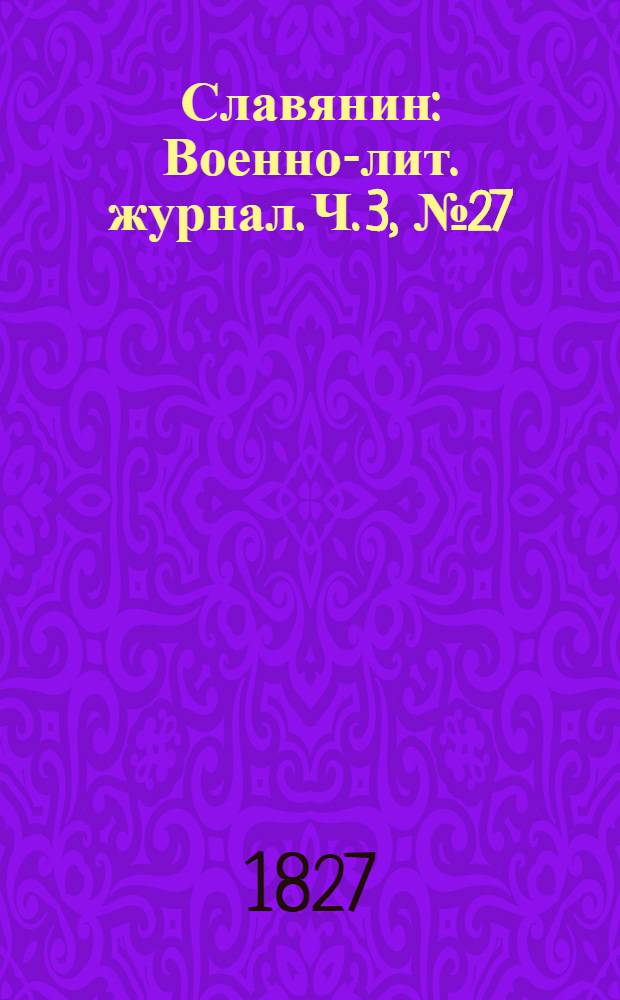 Славянин : Военно-лит. журнал. Ч. 3, № 27
