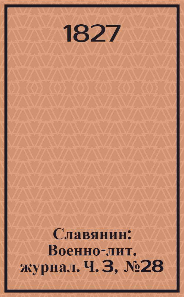 Славянин : Военно-лит. журнал. Ч. 3, № 28