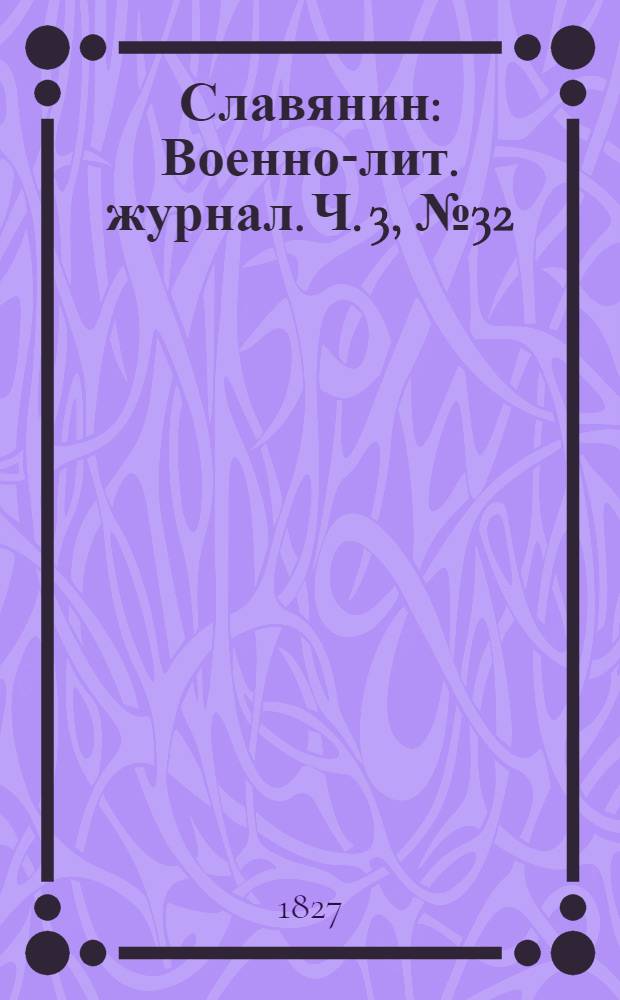 Славянин : Военно-лит. журнал. Ч. 3, № 32