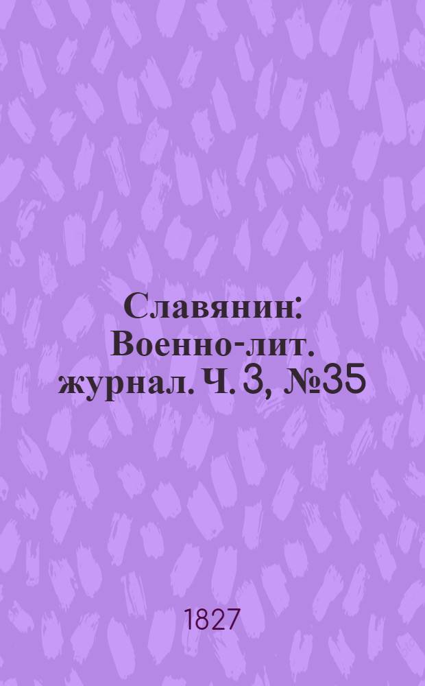 Славянин : Военно-лит. журнал. Ч. 3, № 35