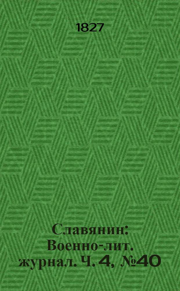 Славянин : Военно-лит. журнал. Ч. 4, № 40