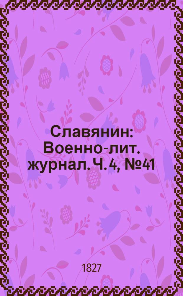 Славянин : Военно-лит. журнал. Ч. 4, № 41