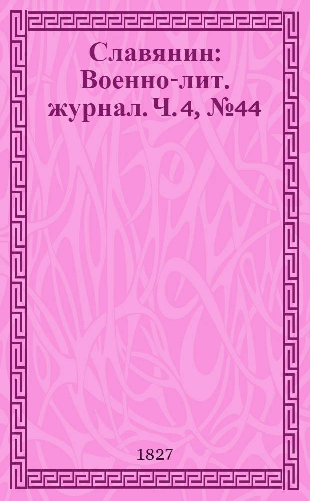 Славянин : Военно-лит. журнал. Ч. 4, № 44