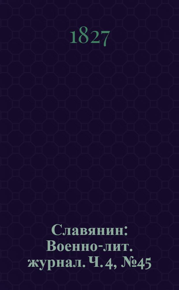 Славянин : Военно-лит. журнал. Ч. 4, № 45