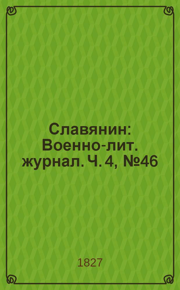 Славянин : Военно-лит. журнал. Ч. 4, № 46