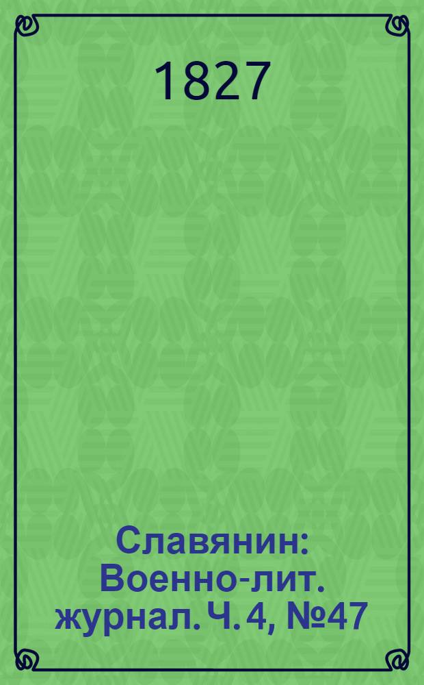 Славянин : Военно-лит. журнал. Ч. 4, № 47