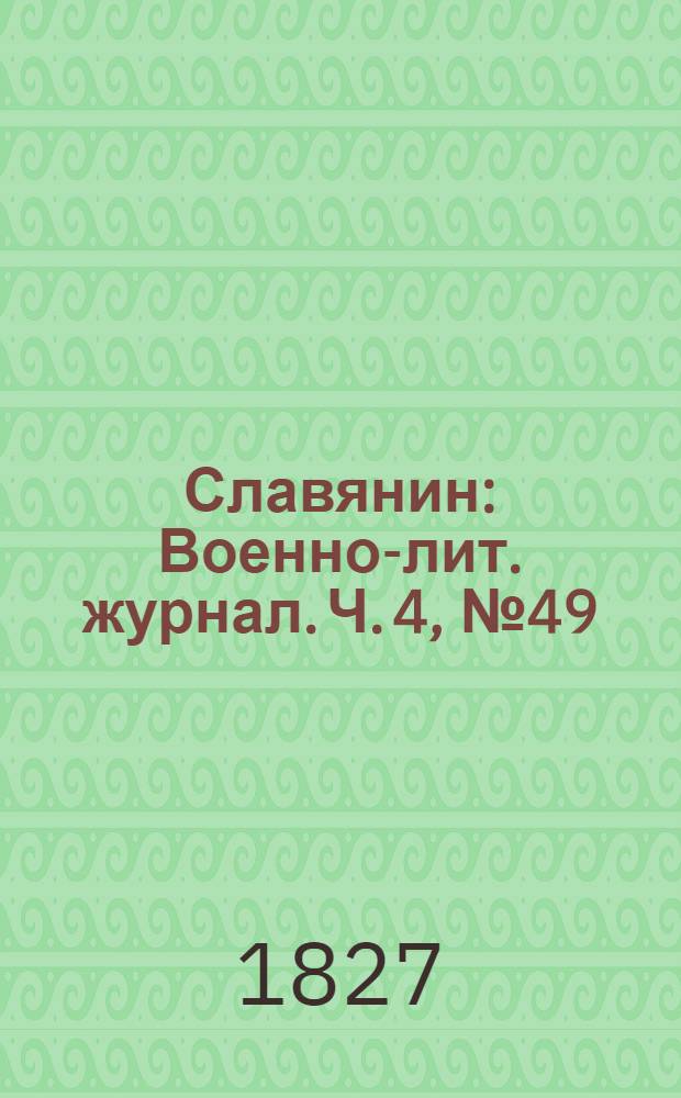 Славянин : Военно-лит. журнал. Ч. 4, № 49