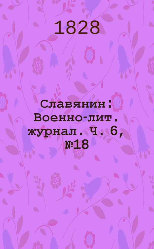 Славянин : Военно-лит. журнал. Ч. 6, № 18