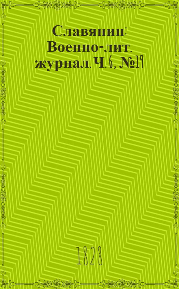 Славянин : Военно-лит. журнал. Ч. 6, № 19