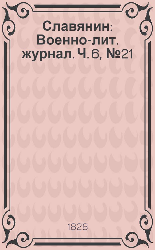 Славянин : Военно-лит. журнал. Ч. 6, № 21