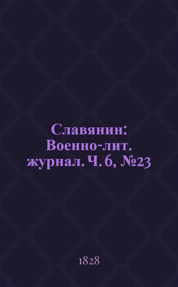 Славянин : Военно-лит. журнал. Ч. 6, № 23