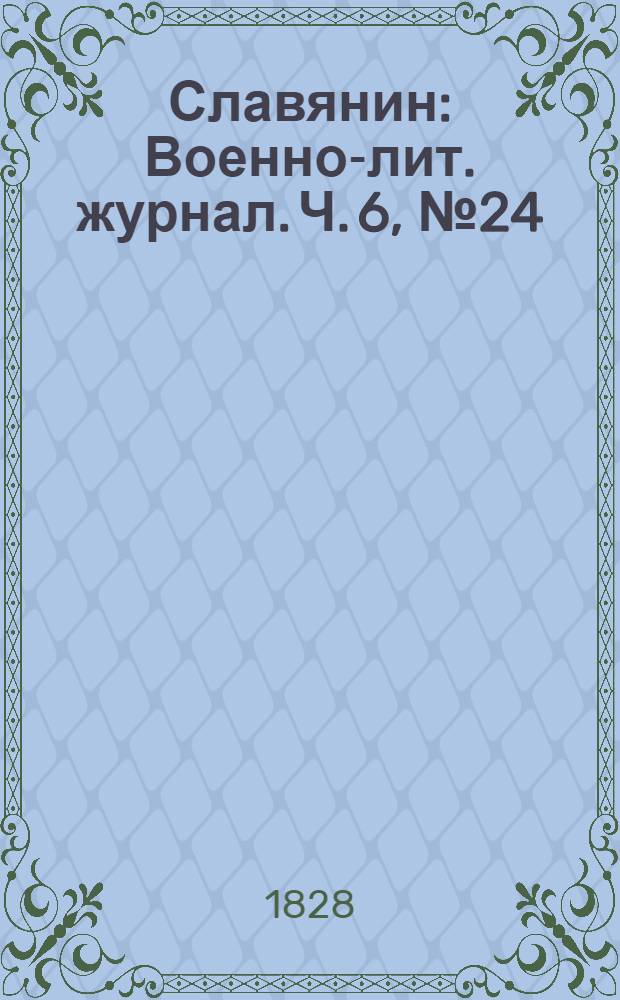 Славянин : Военно-лит. журнал. Ч. 6, № 24