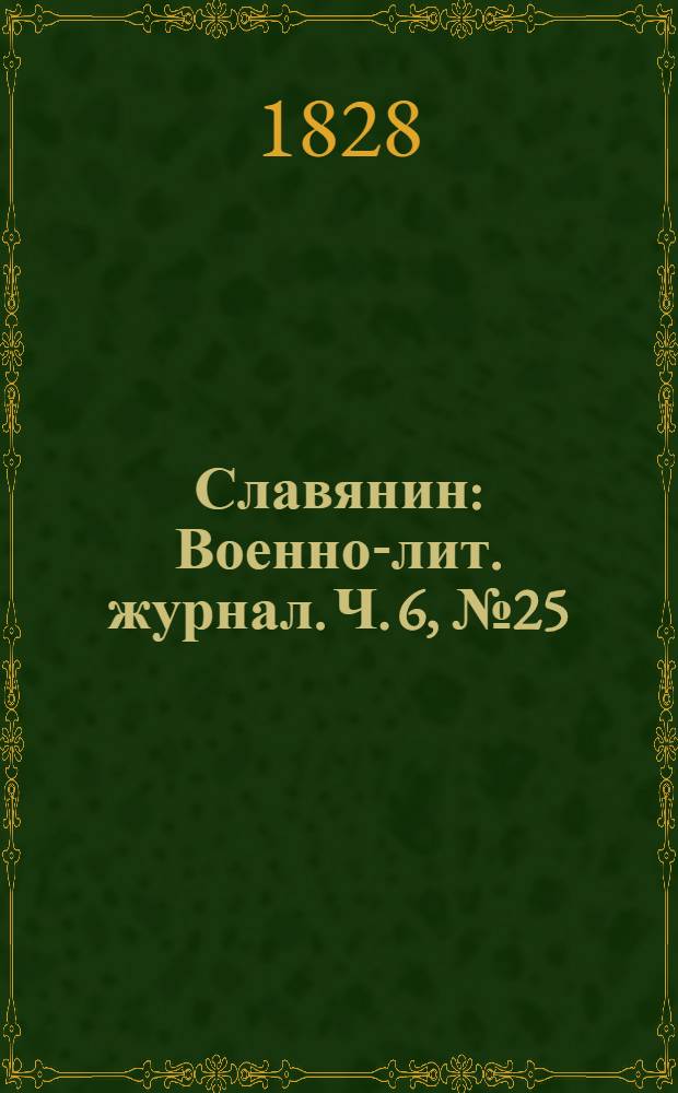 Славянин : Военно-лит. журнал. Ч. 6, № 25