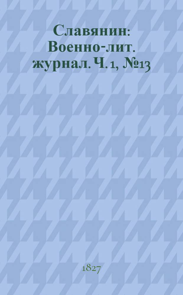 Славянин : Военно-лит. журнал. Ч. 1, № 13