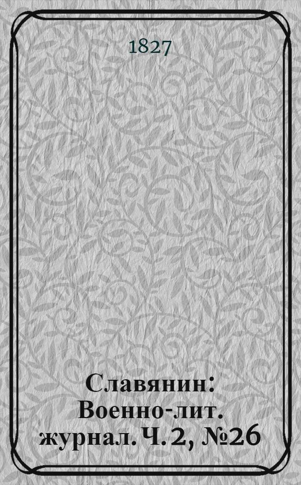 Славянин : Военно-лит. журнал. Ч. 2, № 26