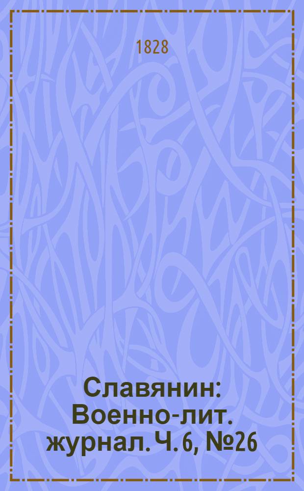Славянин : Военно-лит. журнал. Ч. 6, № 26