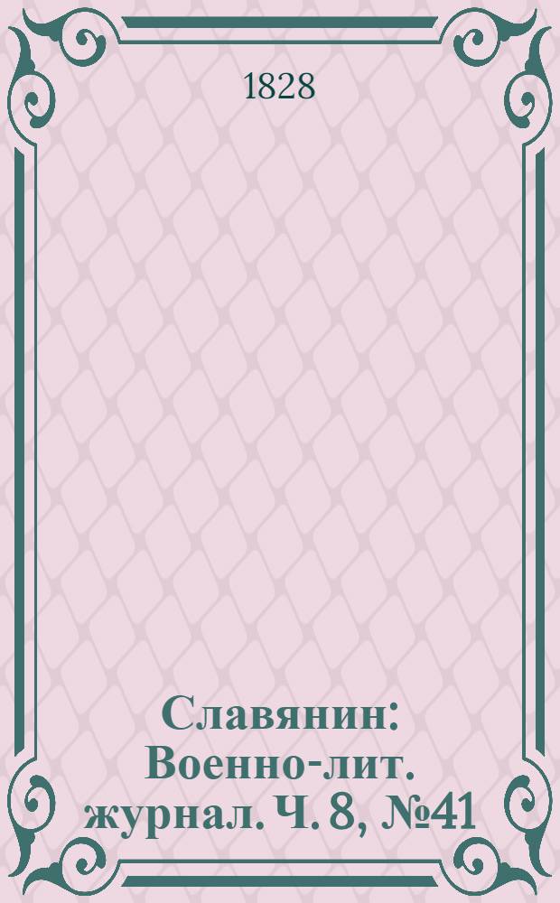Славянин : Военно-лит. журнал. Ч. 8, № 41