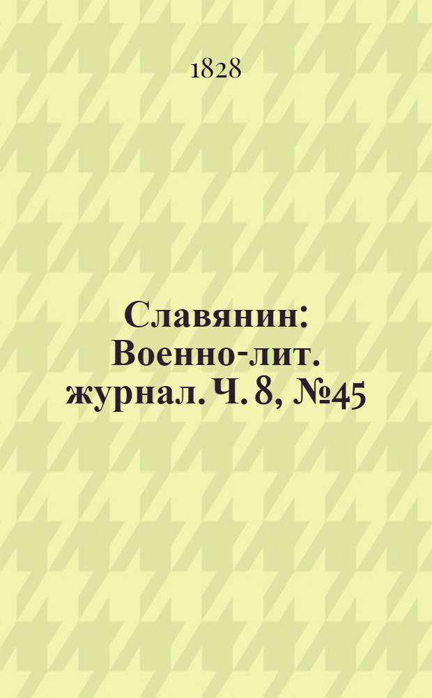 Славянин : Военно-лит. журнал. Ч. 8, № 45