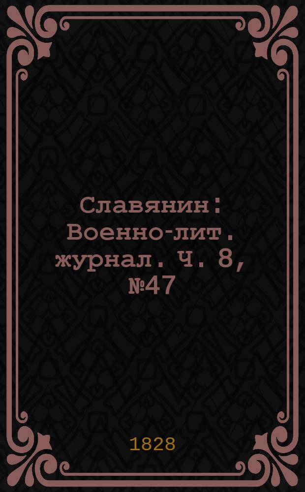 Славянин : Военно-лит. журнал. Ч. 8, № 47
