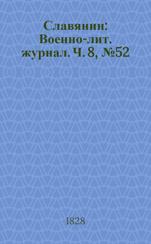 Славянин : Военно-лит. журнал. Ч. 8, № 52
