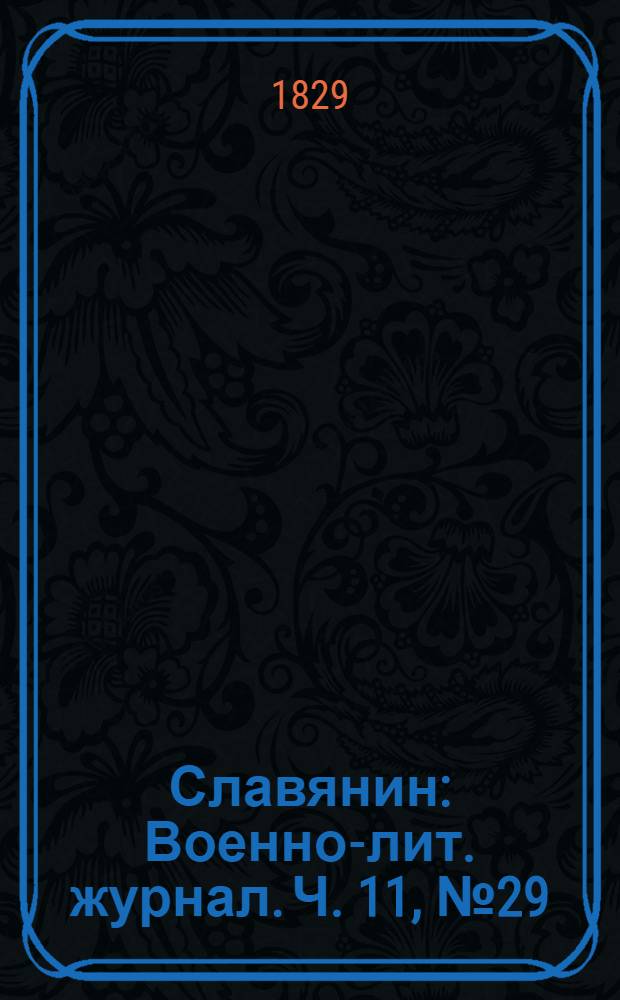 Славянин : Военно-лит. журнал. Ч. 11, № 29/30