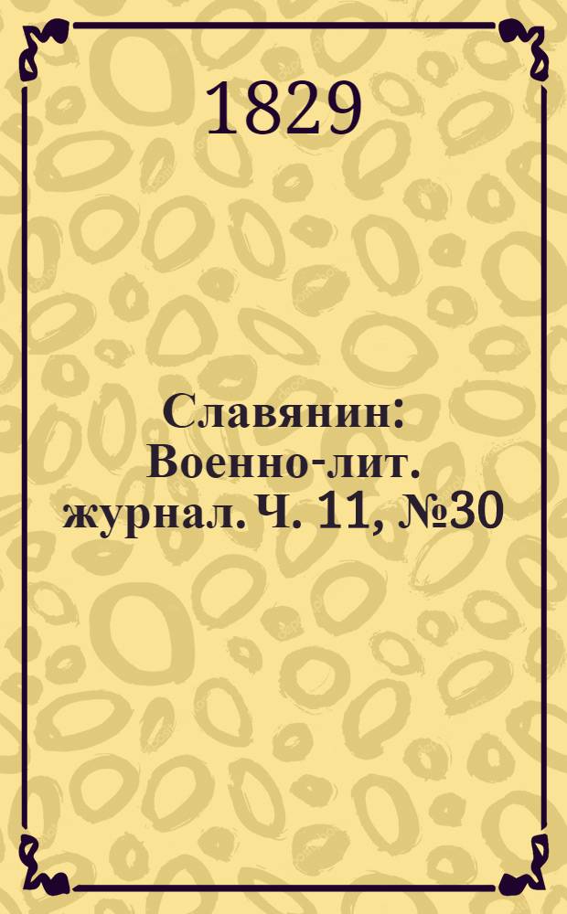 Славянин : Военно-лит. журнал. Ч. 11, № 30
