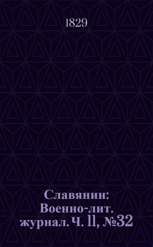 Славянин : Военно-лит. журнал. Ч. 11, № 32