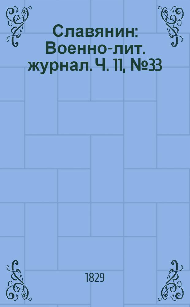 Славянин : Военно-лит. журнал. Ч. 11, № 33/34
