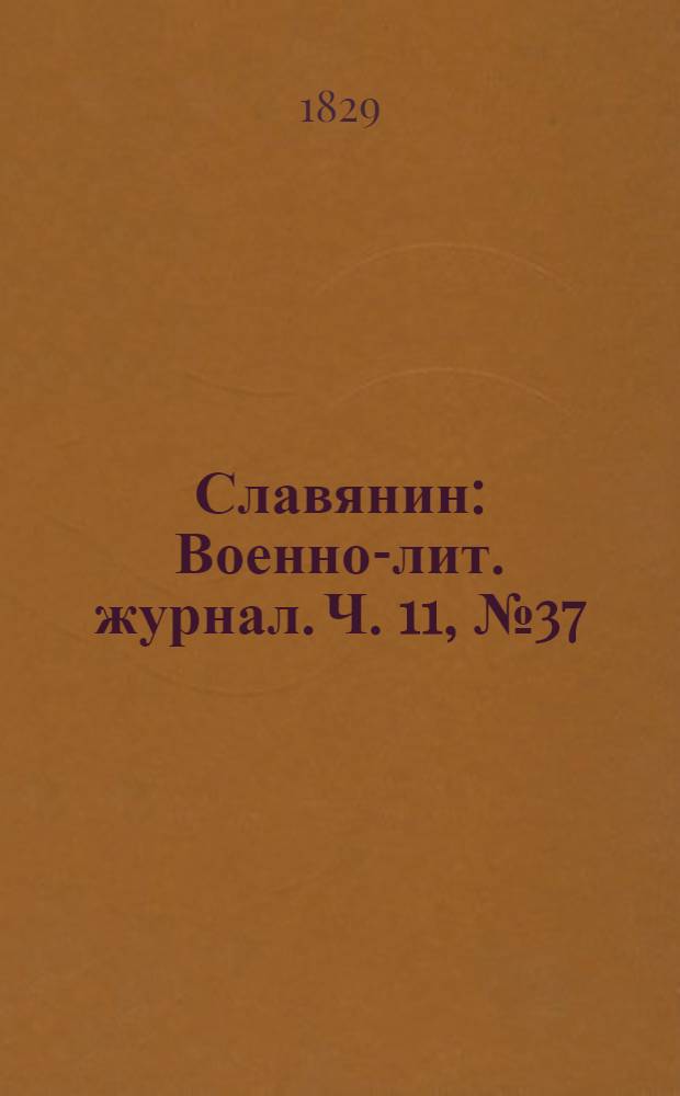 Славянин : Военно-лит. журнал. Ч. 11, № 37