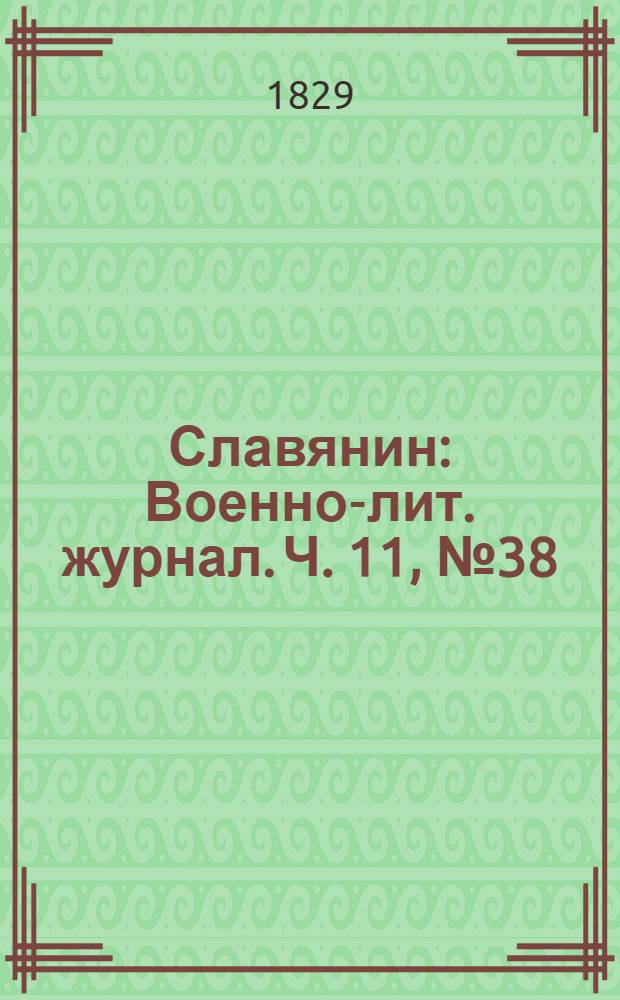 Славянин : Военно-лит. журнал. Ч. 11, № 38/39