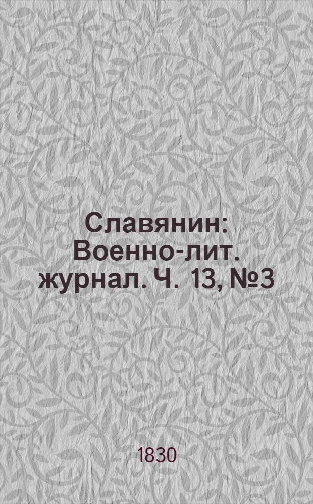 Славянин : Военно-лит. журнал. Ч. 13, № 3