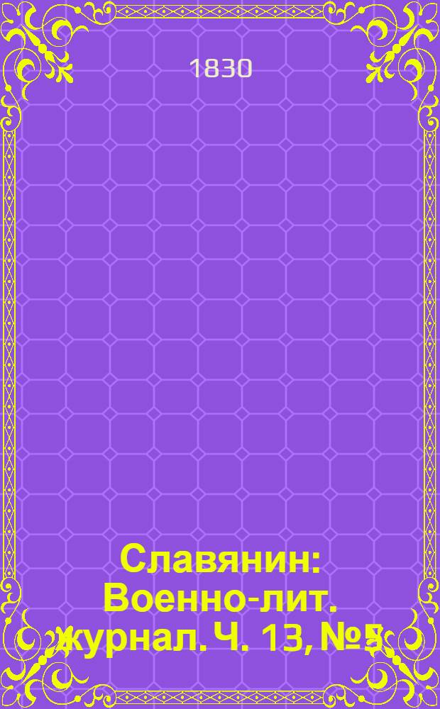 Славянин : Военно-лит. журнал. Ч. 13, № 5